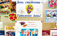 Книжная выставка, посвященная празднику "Татьянин день"