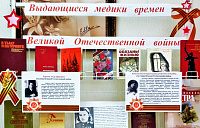 Книжная выставка «Выдающиеся медики времен Великой Отечественной войны»