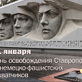 Освобождение Ставрополя от немецко-фашистских захватчиков